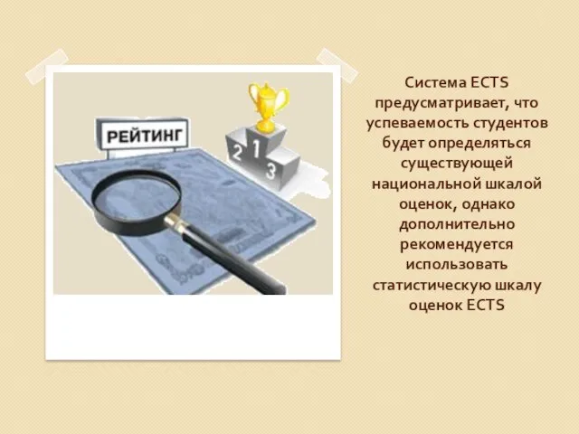 Система ECTS предусматривает, что успеваемость студентов будет определяться существующей национальной шкалой