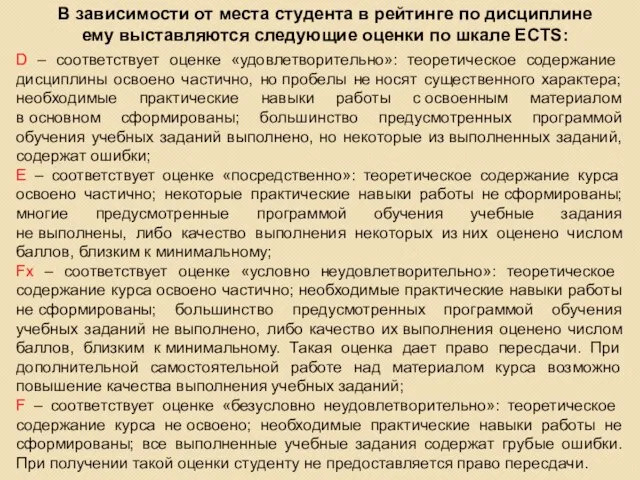 В зависимости от места студента в рейтинге по дисциплине ему выставляются