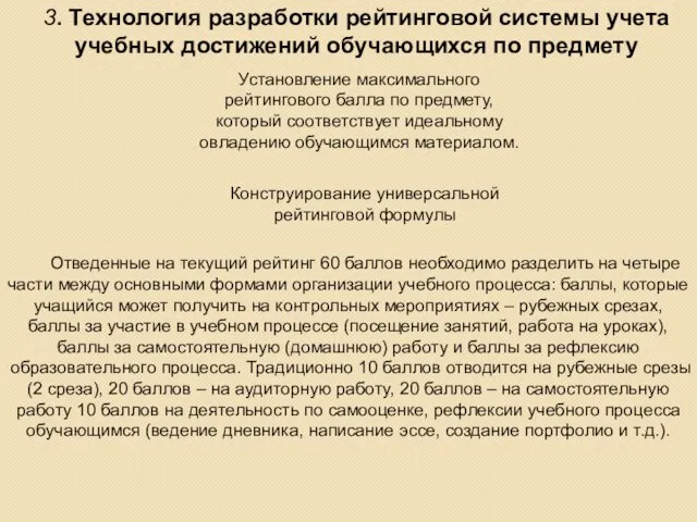 3. Технология разработки рейтинговой системы учета учебных достижений обучающихся по предмету