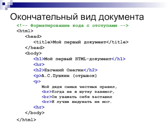 Окончательный вид документа Мой первый документ Мой первый HTML-документ Евгений Онегин