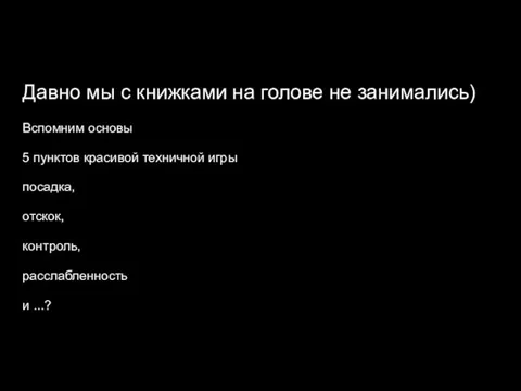 Давно мы с книжками на голове не занимались) Вспомним основы 5