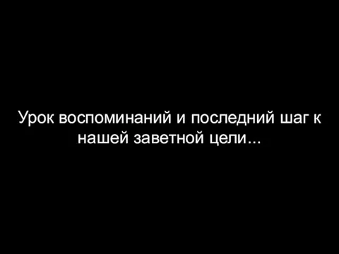 Урок воспоминаний и последний шаг к нашей заветной цели...