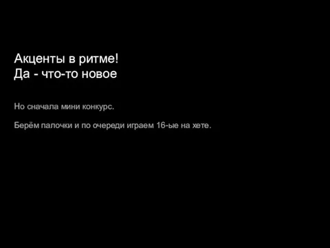 Акценты в ритме! Да - что-то новое Но сначала мини конкурс.