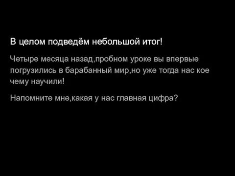 В целом подведём небольшой итог! Четыре месяца назад,пробном уроке вы впервые