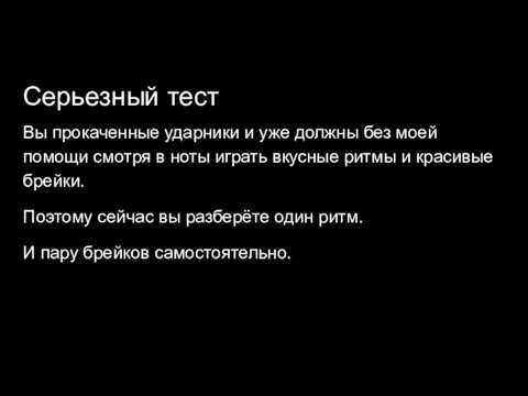 Серьезный тест Вы прокаченные ударники и уже должны без моей помощи