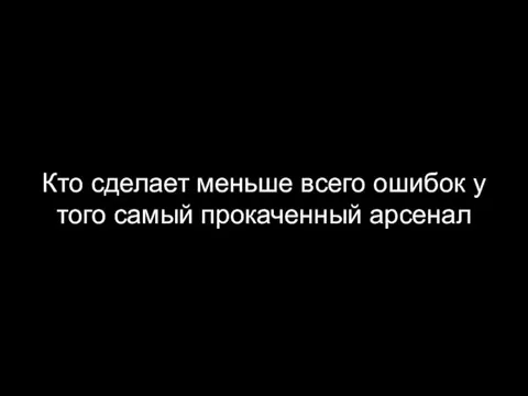 Кто сделает меньше всего ошибок у того самый прокаченный арсенал