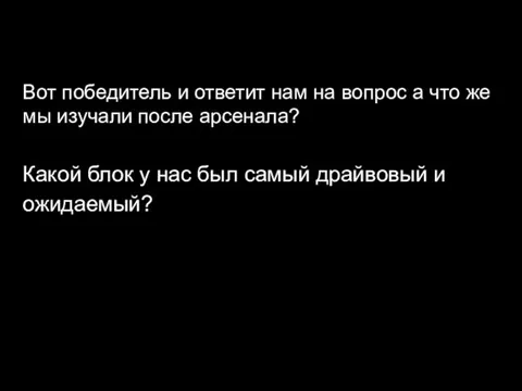 Вот победитель и ответит нам на вопрос а что же мы