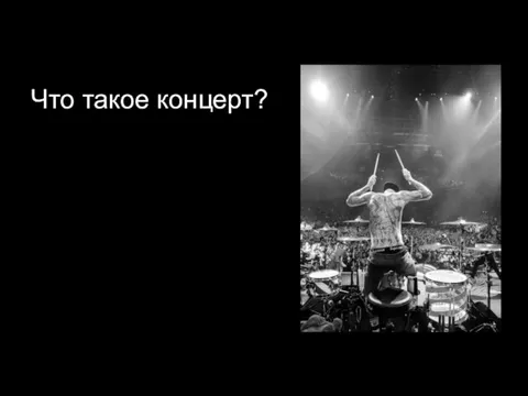 Что такое концерт?