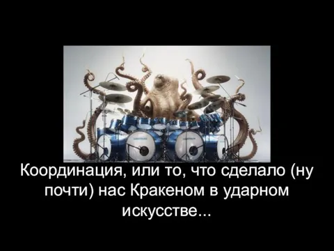 Координация, или то, что сделало (ну почти) нас Кракеном в ударном искусстве...