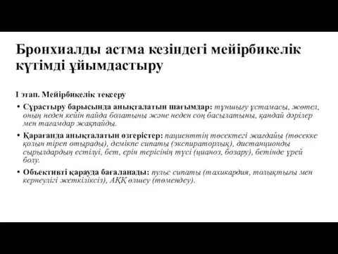 Бронхиалды астма кезіндегі мейірбикелік күтімді ұйымдастыру I этап. Мейірбикелік тексеру Сұрастыру