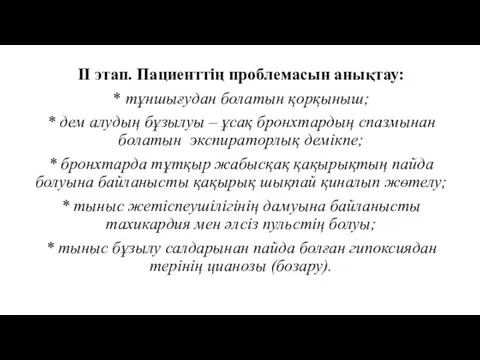 II этап. Пациенттің проблемасын анықтау: * тұншығудан болатын қорқыныш; * дем