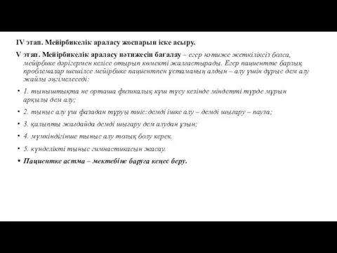 IV этап. Мейірбикелік араласу жоспарын іске асыру. V этап. Мейірбикелік араласу