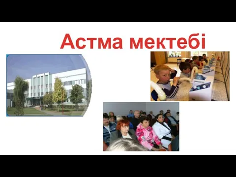 Астма мектебі