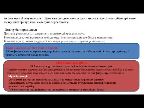 Астма мектебінің мақсаты: Бронхиалды демікпенің даму механизмдері мен себептері және емдеу