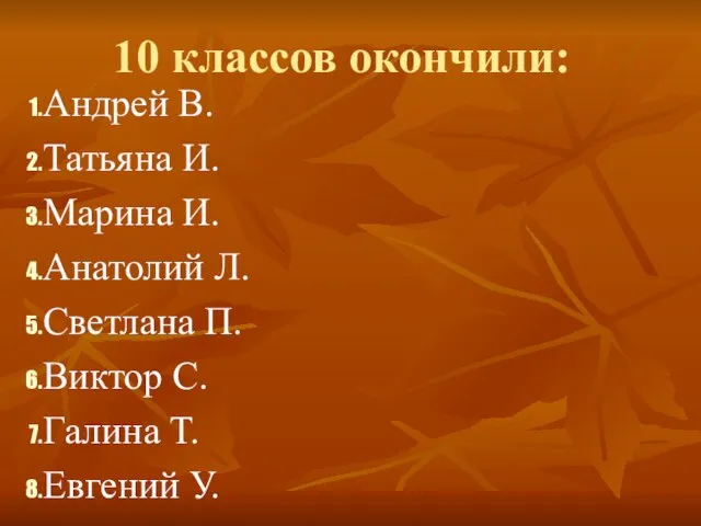 10 классов окончили: Андрей В. Татьяна И. Марина И. Анатолий Л.