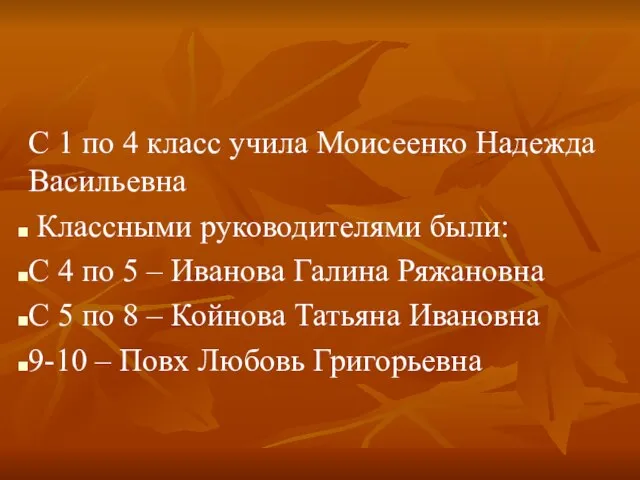 С 1 по 4 класс учила Моисеенко Надежда Васильевна Классными руководителями