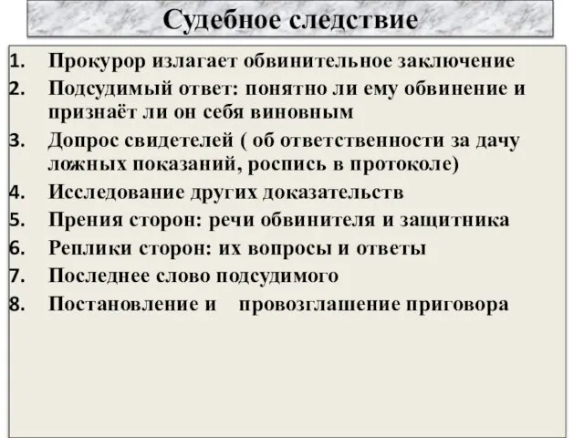 Судебное следствие Прокурор излагает обвинительное заключение Подсудимый ответ: понятно ли ему