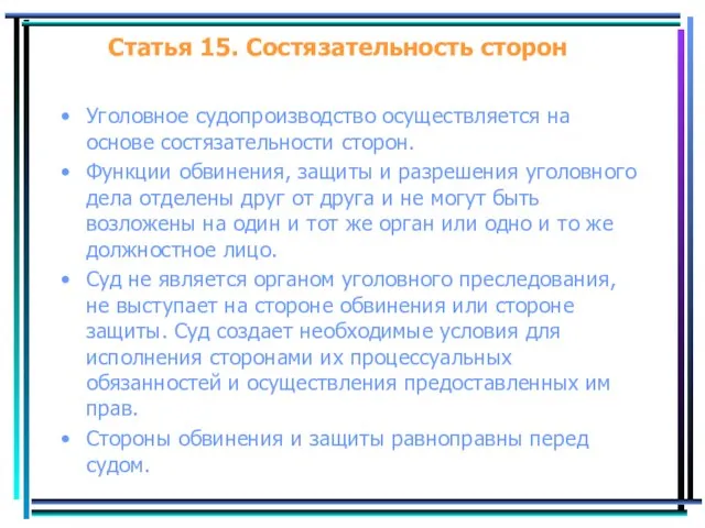 Статья 15. Состязательность сторон Уголовное судопроизводство осуществляется на основе состязательности сторон.