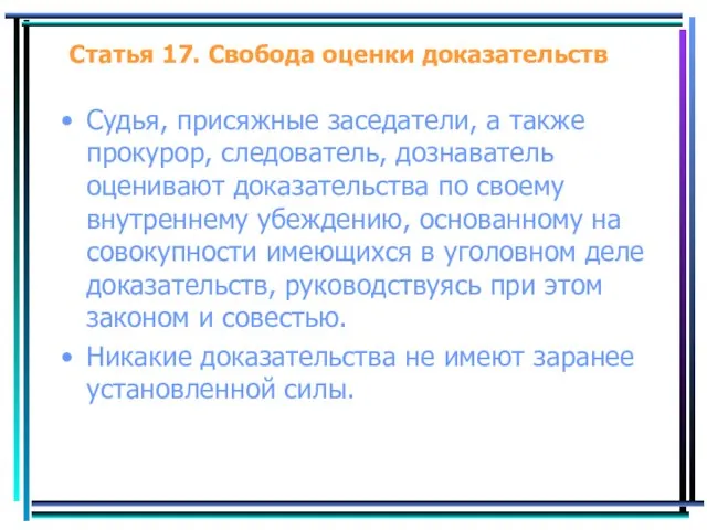 Статья 17. Свобода оценки доказательств Судья, присяжные заседатели, а также прокурор,