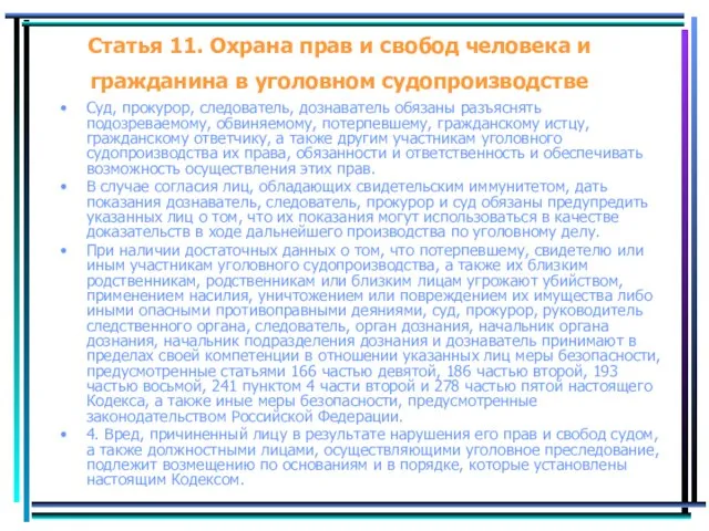 Статья 11. Охрана прав и свобод человека и гражданина в уголовном