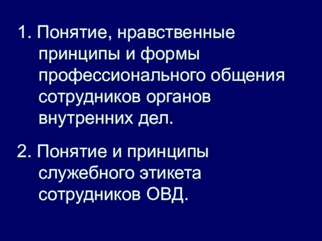 1. Понятие, нравственные принципы и формы профессионального общения сотрудников органов внутренних