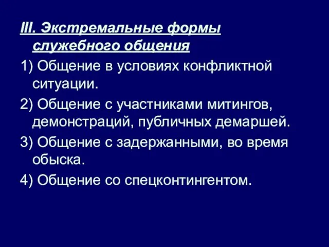 III. Экстремальные формы служебного общения 1) Общение в условиях конфликтной ситуации.