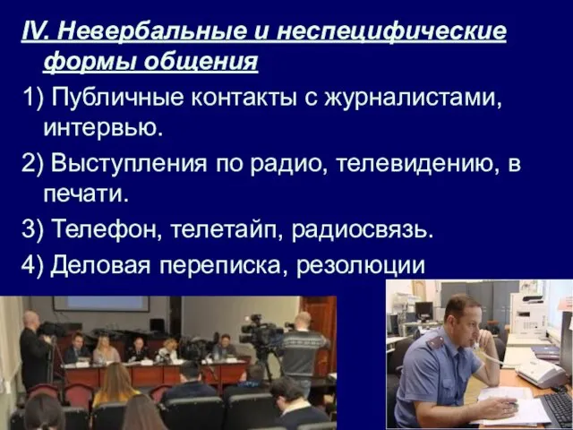 IV. Невербальные и неспецифические формы общения 1) Публичные контакты с журналистами,