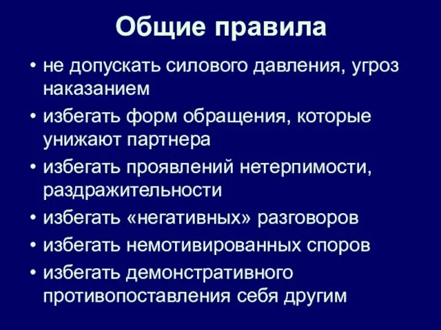 Общие правила не допускать силового давления, угроз наказанием избегать форм обращения,