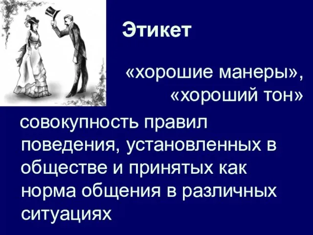 Этикет «хорошие манеры», «хороший тон» совокупность правил поведения, установленных в обществе