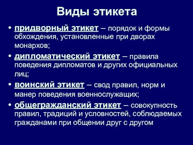 Виды этикета придворный этикет – порядок и формы обхождения, установленные при