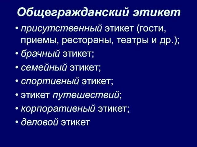 Общегражданский этикет присутственный этикет (гости, приемы, рестораны, театры и др.); брачный