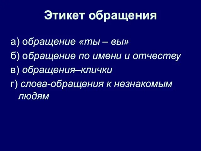 Этикет обращения а) обращение «ты – вы» б) обращение по имени