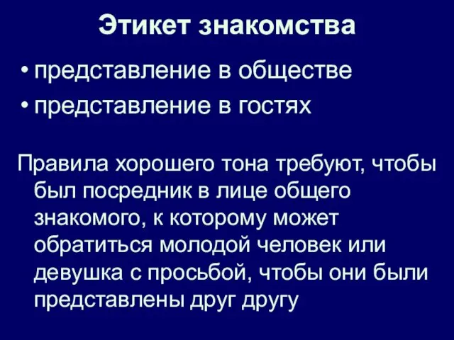 представление в обществе представление в гостях Правила хорошего тона требуют, чтобы