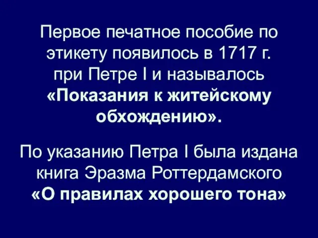 Первое печатное пособие по этикету появилось в 1717 г. при Петре