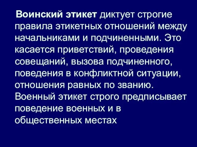 Воинский этикет диктует строгие правила этикетных отношений между начальниками и подчиненными.