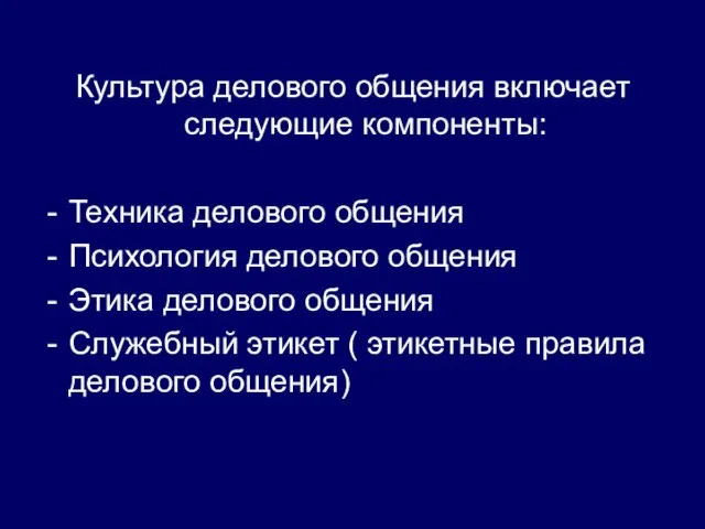 Культура делового общения включает следующие компоненты: Техника делового общения Психология делового