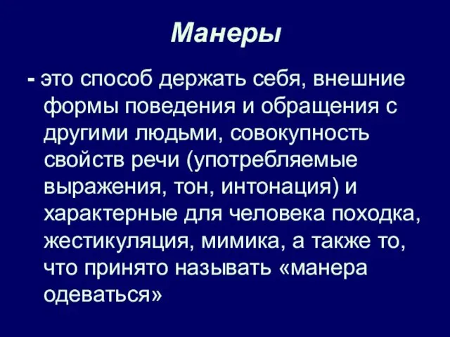 Манеры - это способ держать себя, внешние формы поведения и обращения