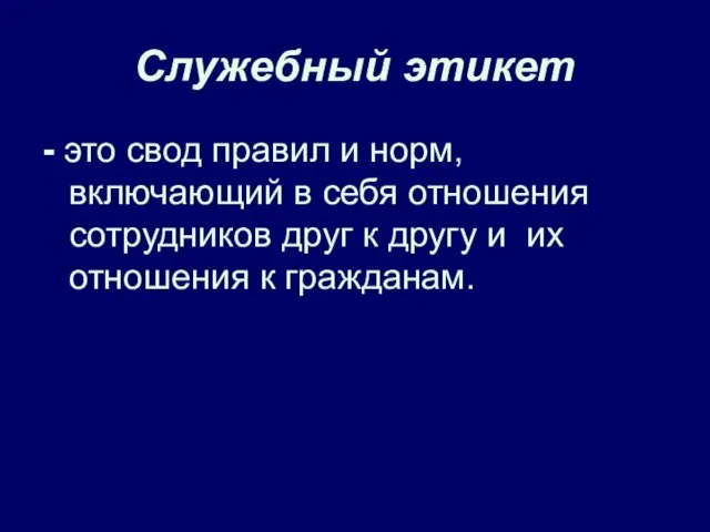 Служебный этикет - это свод правил и норм, включающий в себя