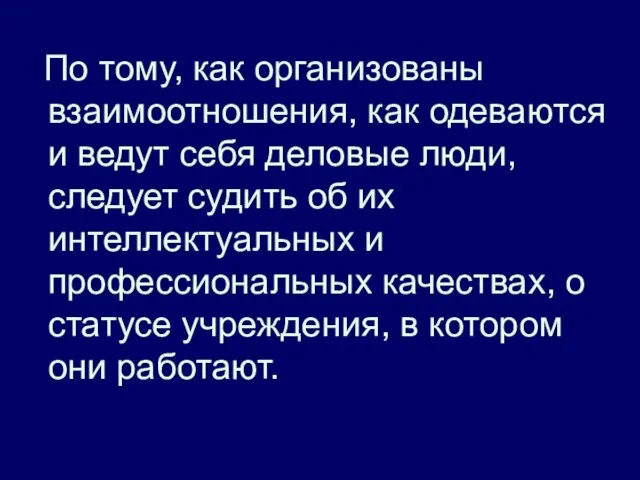 По тому, как организованы взаимоотношения, как одеваются и ведут себя деловые