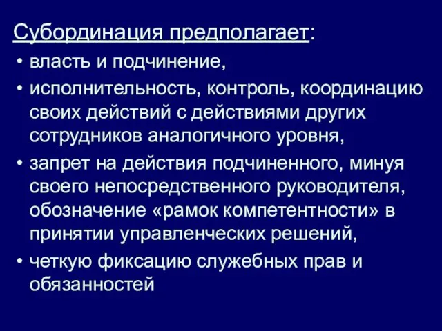 Субординация предполагает: власть и подчинение, исполнительность, контроль, координацию своих действий с