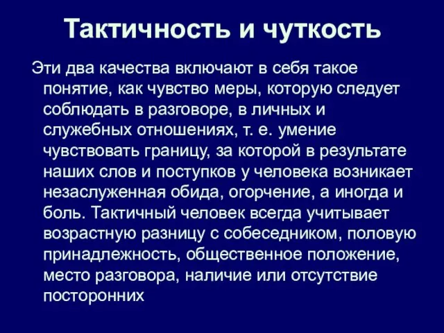 Тактичность и чуткость Эти два качества включают в себя такое понятие,