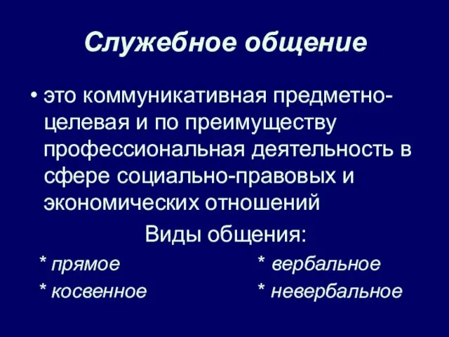 Служебное общение это коммуникативная предметно-целевая и по преимуществу профессиональная деятельность в