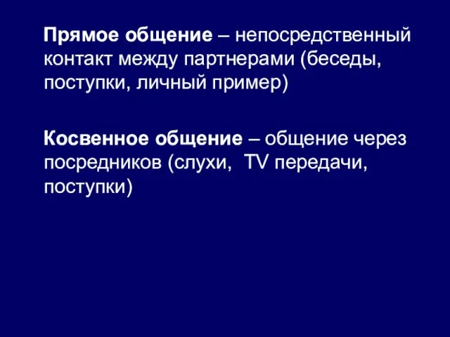 Прямое общение – непосредственный контакт между партнерами (беседы, поступки, личный пример)