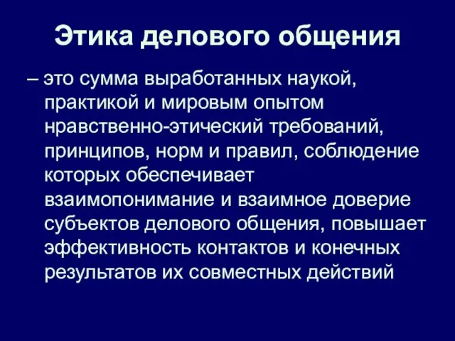 Этика делового общения – это сумма выработанных наукой, практикой и мировым