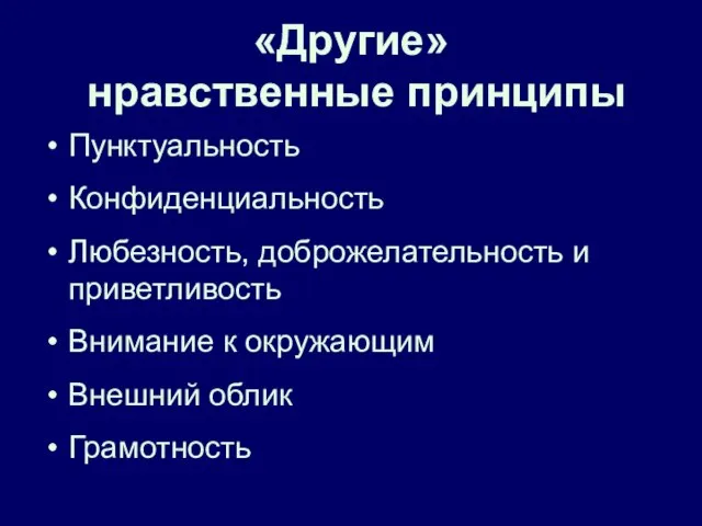 «Другие» нравственные принципы Пунктуальность Конфиденциальность Любезность, доброжелательность и приветливость Внимание к окружающим Внешний облик Грамотность