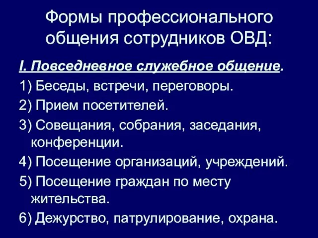 Формы профессионального общения сотрудников ОВД: I. Повседневное служебное общение. 1) Беседы,