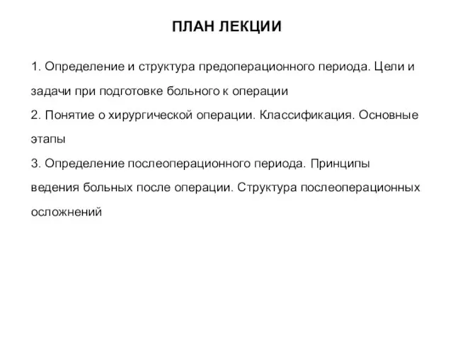 1. Определение и структура предоперационного периода. Цели и задачи при подготовке