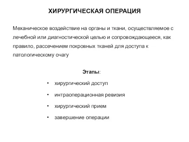 Механическое воздействие на органы и ткани, осуществляемое с лечебной или диагностической