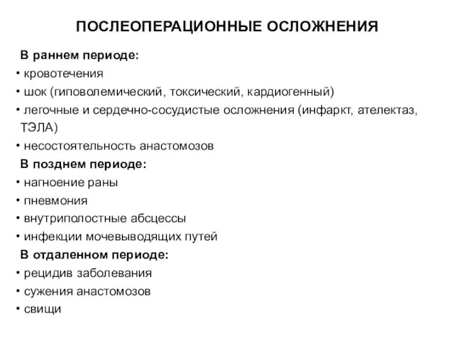 В раннем периоде: кровотечения шок (гиповолемический, токсический, кардиогенный) легочные и сердечно-сосудистые