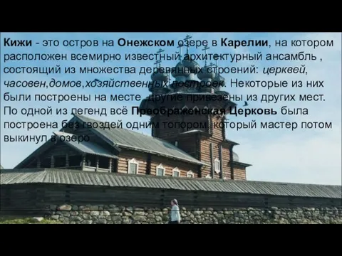 Кижский погост или Кижи ф Кижи - это остров на Онежском